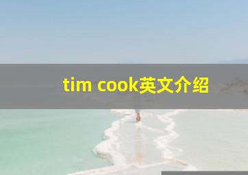 tim cook英文介绍